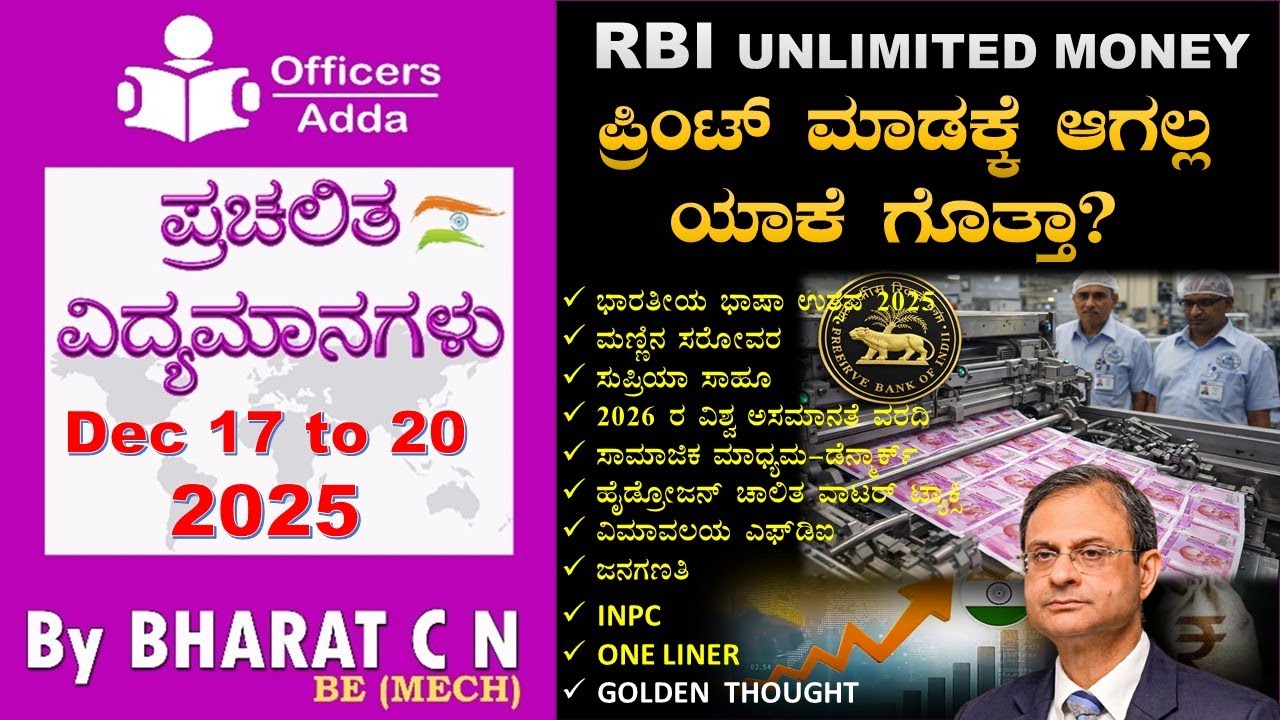 #Daily_Kannada_medium_current_affairs ( Dec 17 to 20, 2025 ) BY#Bharat C N