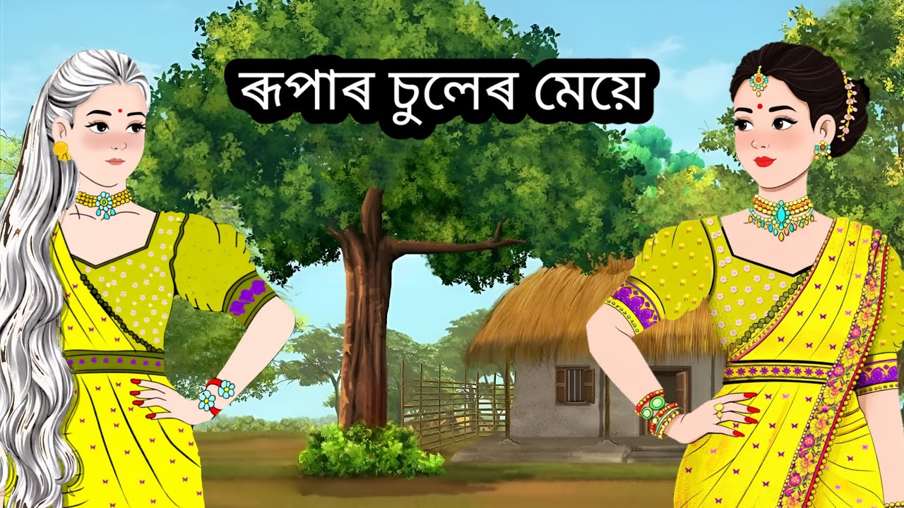 ৰূপাৰ চুলের মেয়ে Il বাংলা নতুন কার্টুন 