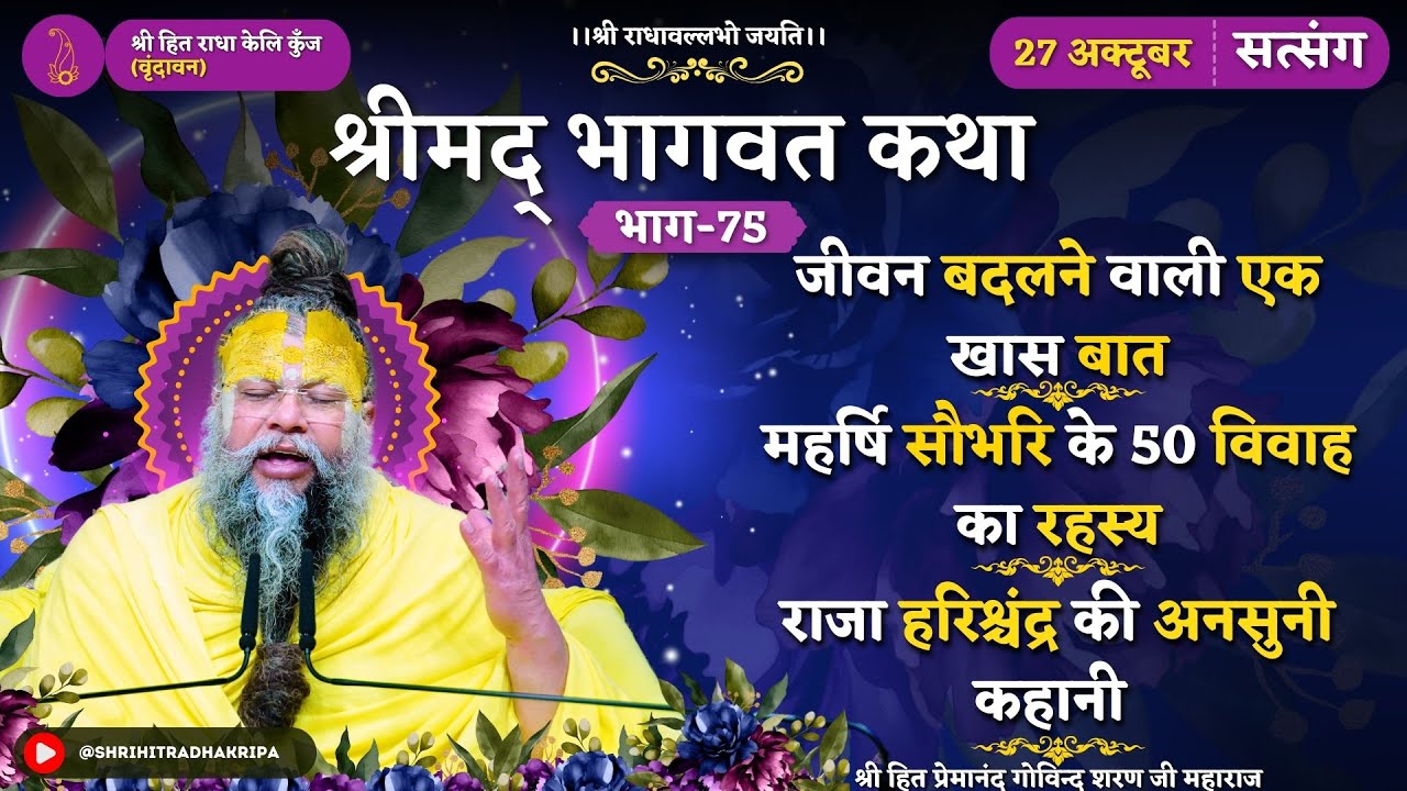 हर साधन से श्रेष्ठ “ शरणागति ” / महर्षि सौभरि के 50 विवाह का रहस्य / राजा हरिश्चंद्र की अनसुनी कहानी