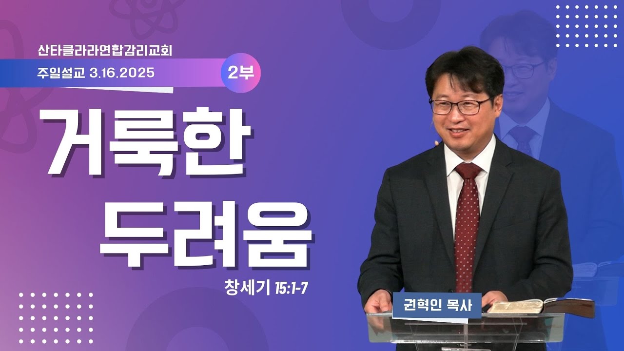 거룩한 두려움 / 권혁인 목사 / 산타클라라연합감리교회 주일 2부 예배 / 3-16-2025