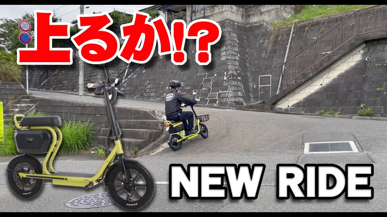 【特定小型原付】「NEW RIDE」で坂道を上ってみた