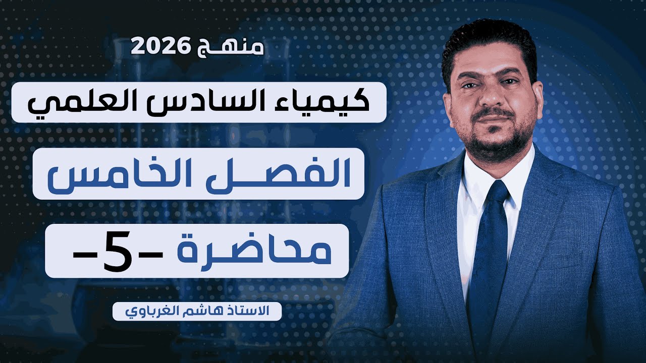 الفصل الخامس درس 5  كيمياء السادس العلمي الأستاذ هاشم الغرباوي منهج 2026