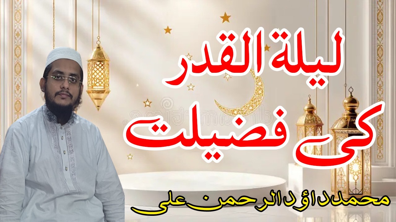Fazail e Lailatul Qadr | Muhammad Dawood Ur Rehman Ali
