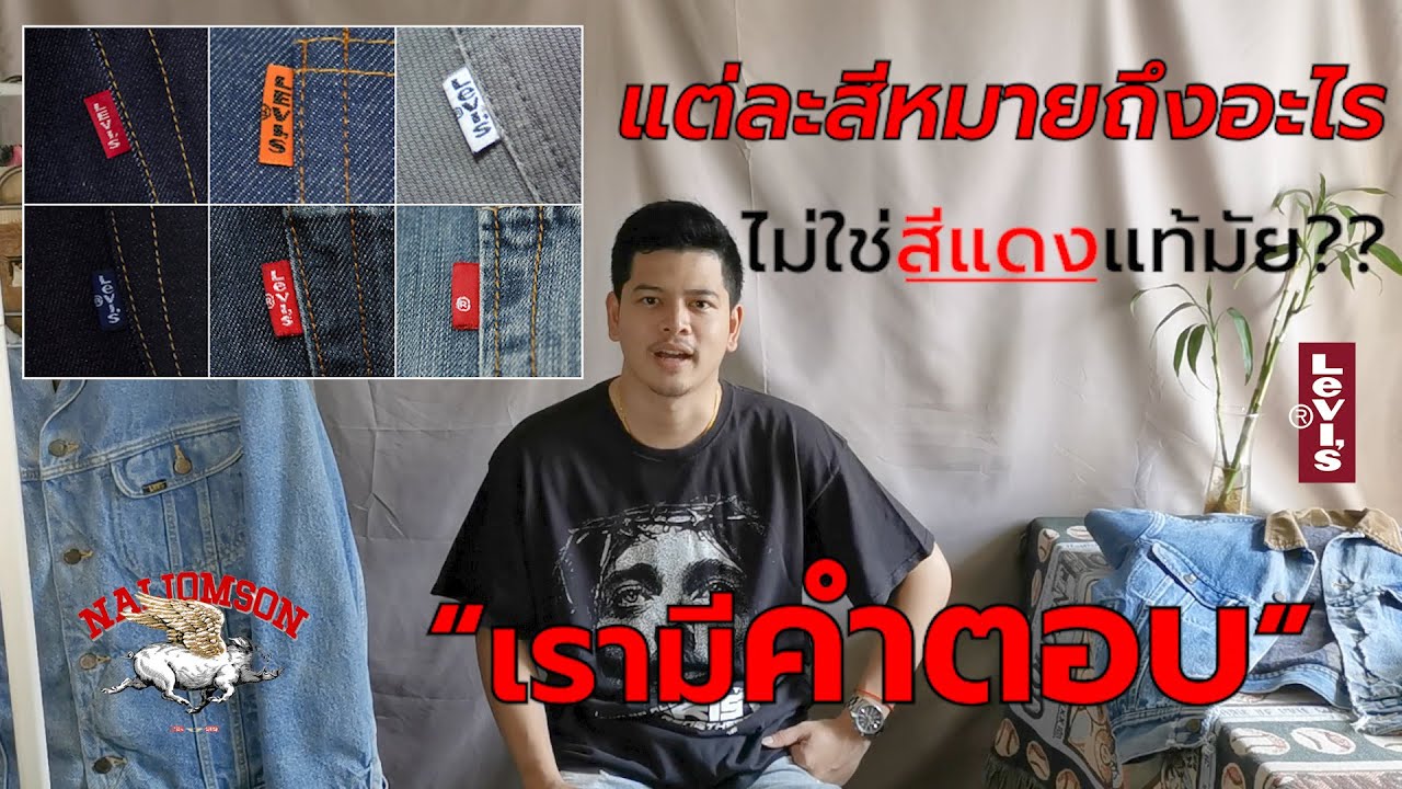 ป้ายแท็บ tab levi's แต่ละสีหมายถึงอะไร แตกต่างกันยังไงเรามีคำตอบ | Levi's