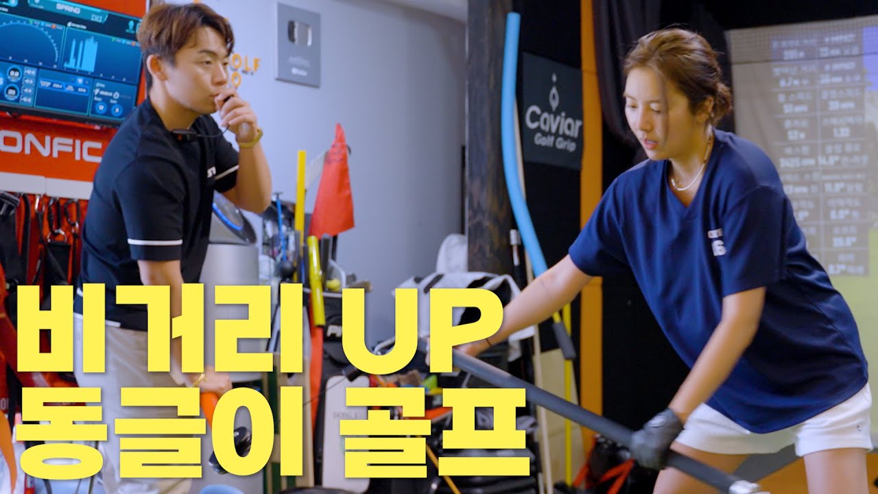 국가대표 골프 선수가 받는다는 그 레슨 : 동글이 골프