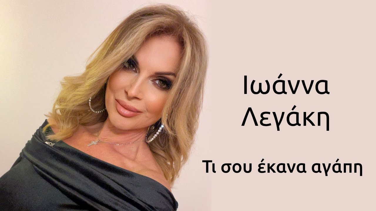 ΙΩΑΝΝΑ ΛΕΓΑΚΗ _Τι σου έκανα αγάπη LIVE