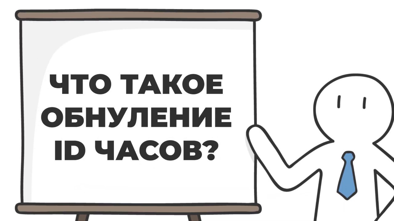 2 способа как сбросить ID детских умных часов бесплатно