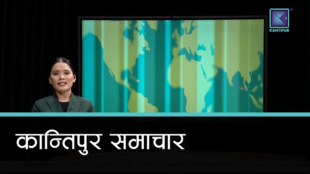 बेलुकी ७ बजेको कान्तिपुर समाचार, ०७ कार्तिक  २०८२ | Kantipur Samachar