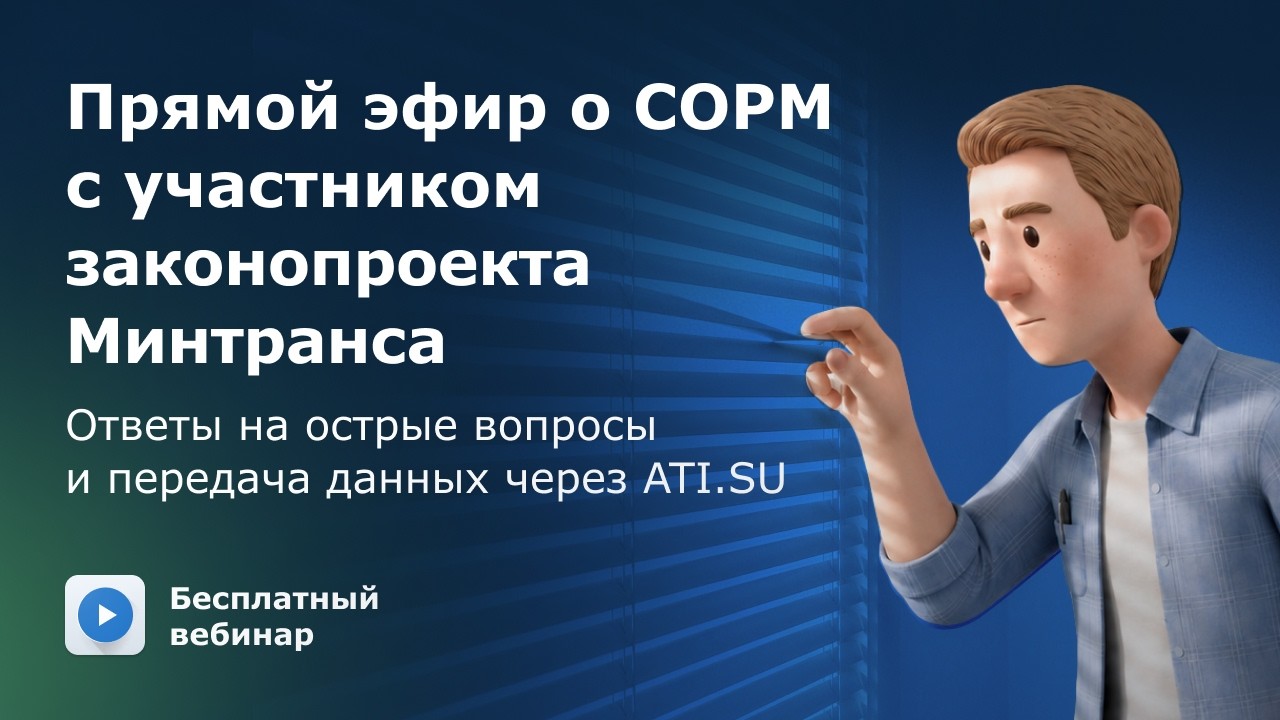 Запись вебинара о СОРМ: как подготовиться и не получить штраф