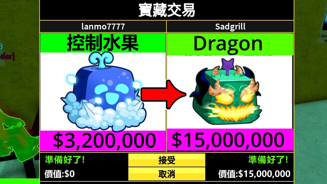 【Blox Fruits】控制果實能換到龍果嗎❓留言抽控制