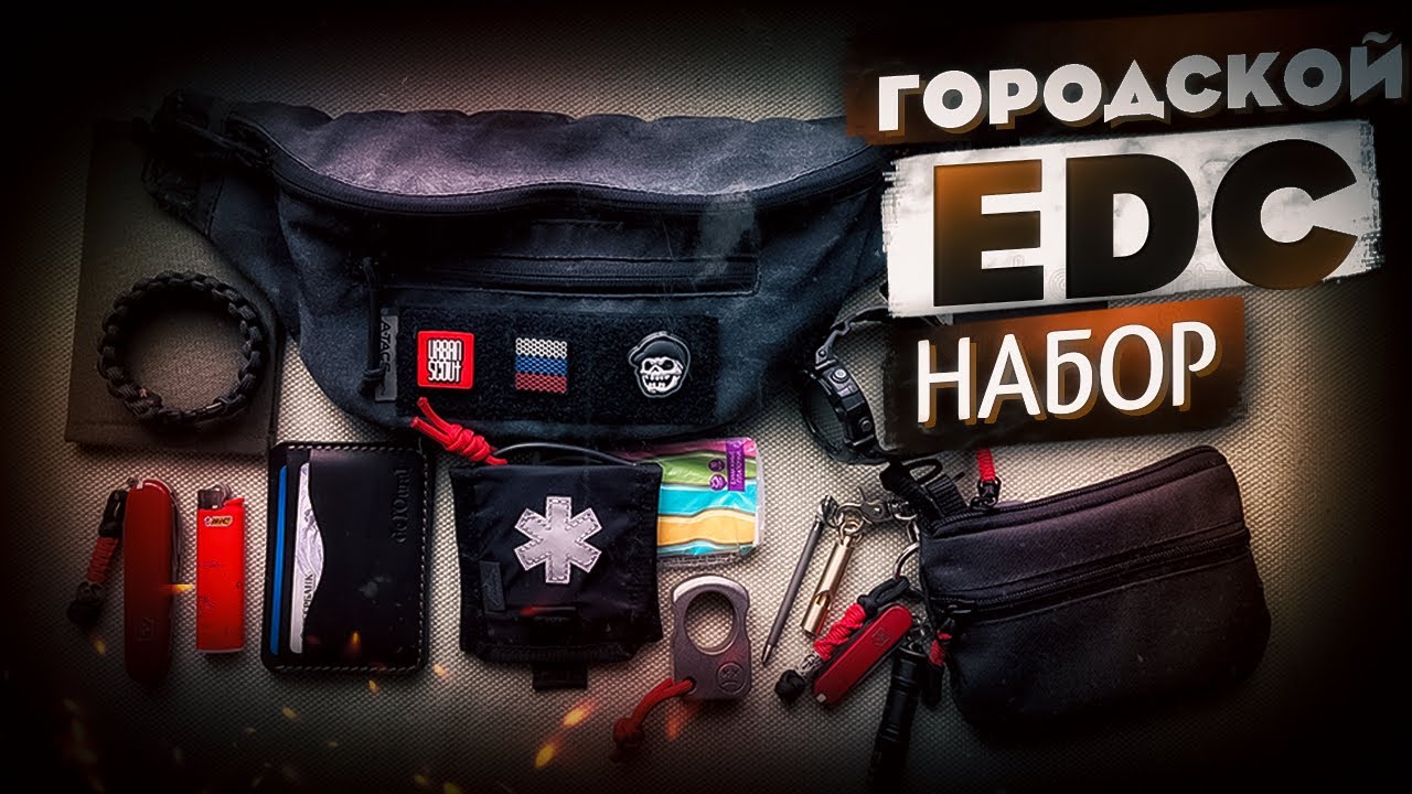 EDC НАБОР | EveryDay Carry | Для города
