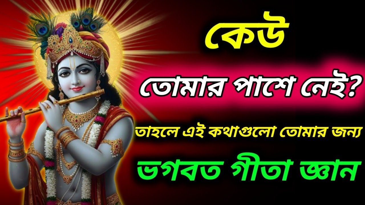 ভগবত গীতা সহজ বাংলা ভাষায় মাত্র ২০ মিনিটে।। Geeta saar in bangla