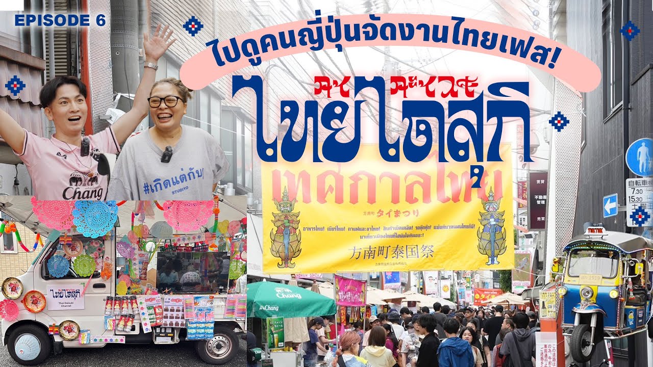 EP.6 คนญี่ปุ่นปิดซอยจัดงานไทยในโตเกียว!