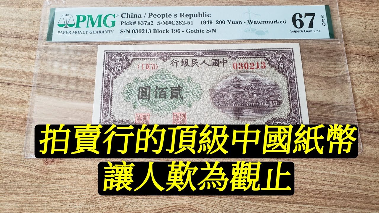 【紙幣精品分享#9】中國各時期精品紙幣分享