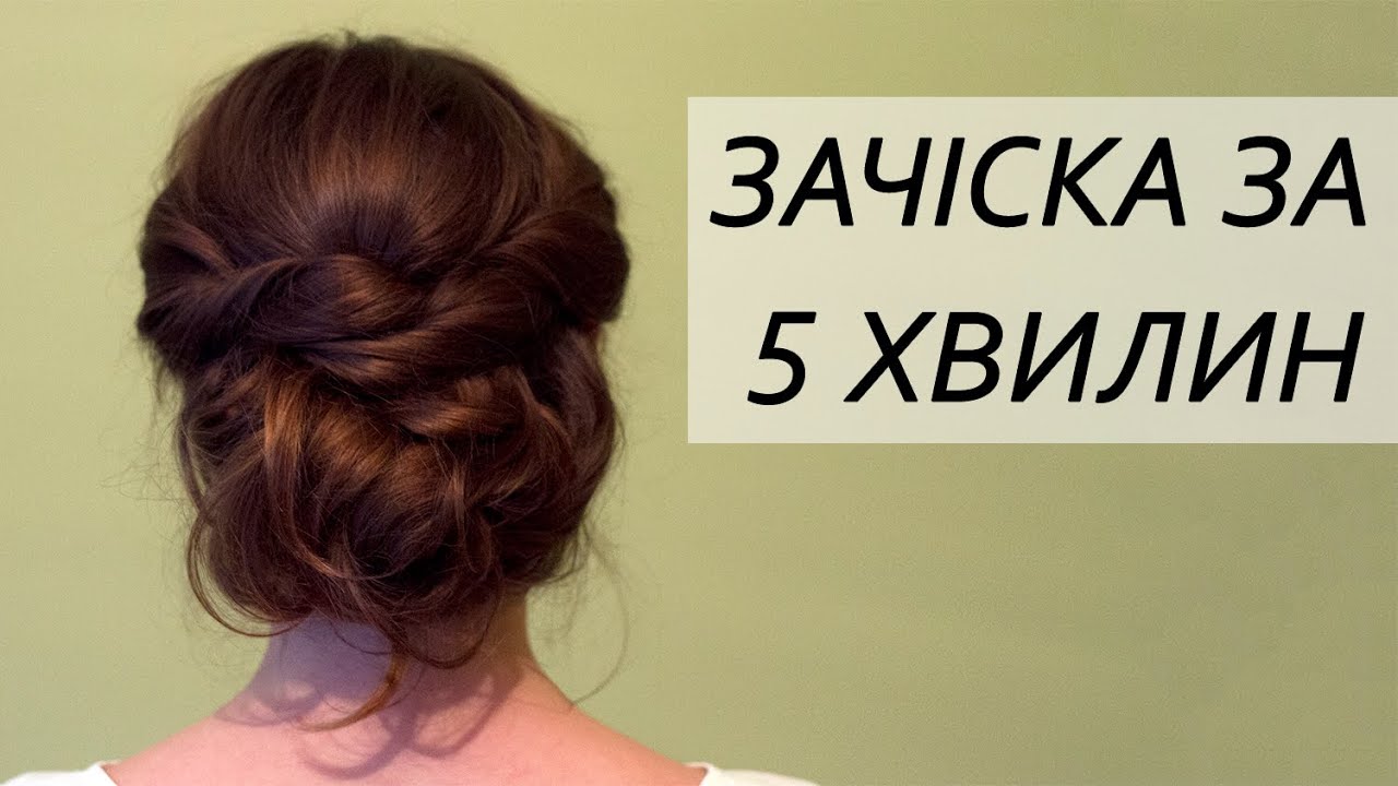 Зачіска на середнє, довге волосся за 5 хвилин
