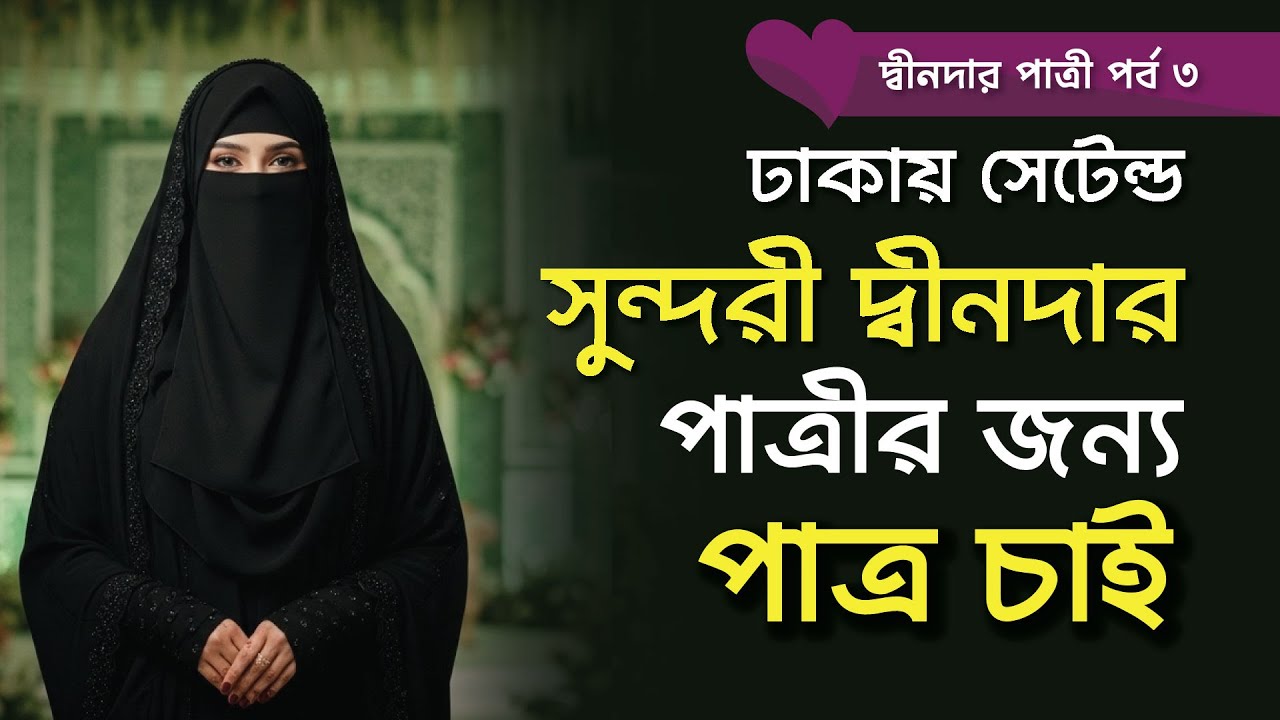 সুন্দরী দ্বীনদার পাত্রীর জন্য | উপযুক্ত পাত্রী চাই | দ্বীনদার পাত্রী | পর্ব ৩