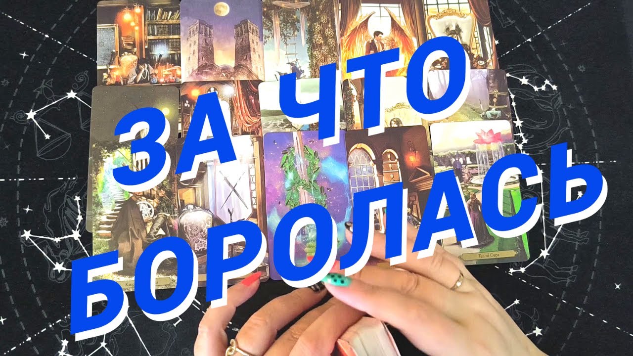 Таро Для Мужчин💙Шок❗️Ее Дальнейшая Жизнь❗️За Что Боролась❗️Мужское Таро❗️Вика Таро