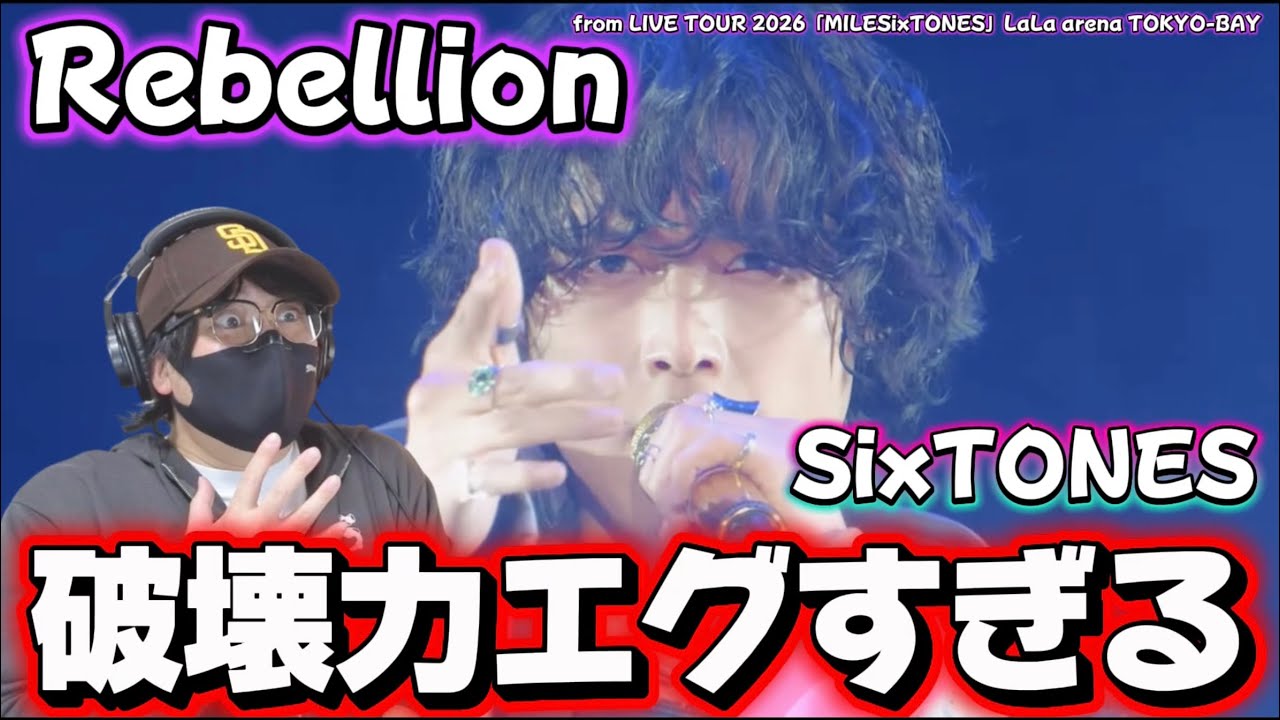 【SixTONES】これ初披露ですか！？歌声の力強さぁが異常です！！SixTONES –「Rebellion」from LIVE TOUR 2026「MILESixTONES」リアクション
