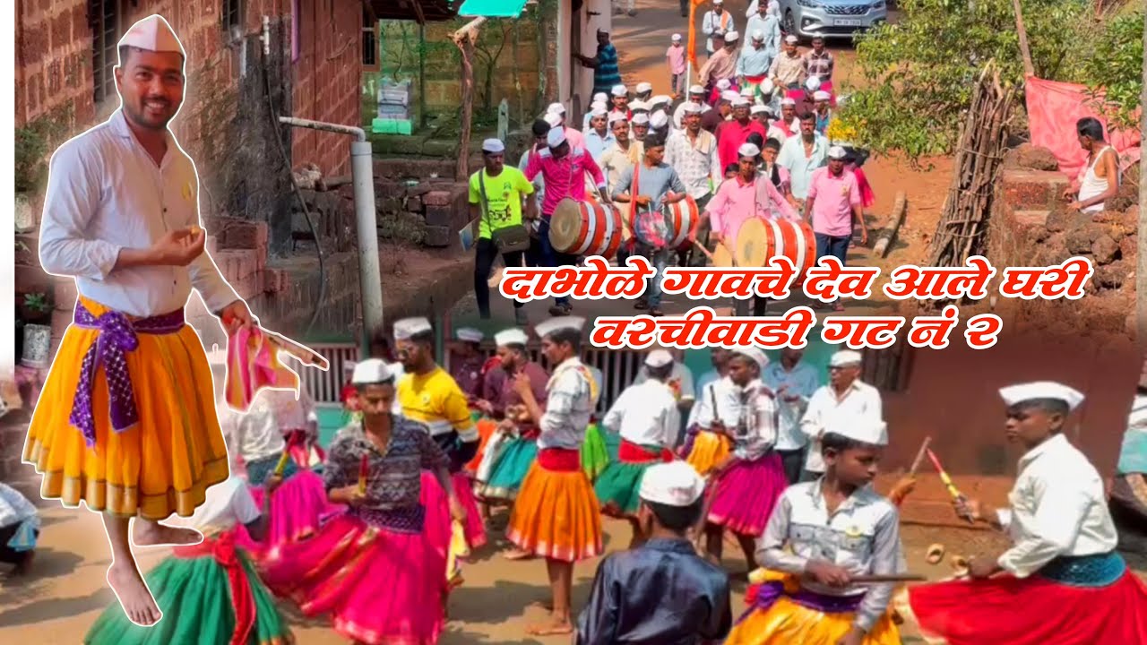 दाभोळे गावचे देव खेळ आले घरी | वरचीवाडी गट नं २ | गाव मागणी 