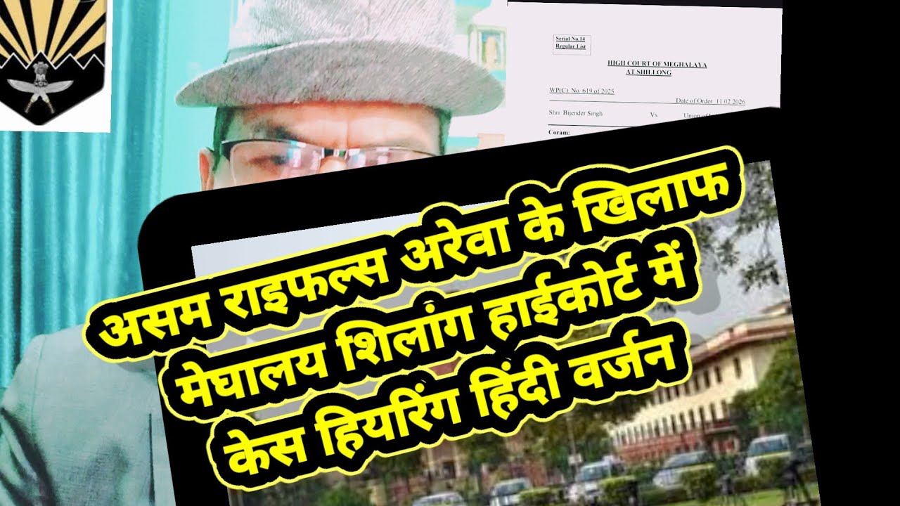 Assam Rifles esm#Arewa#Meghalaya Shillong High CourtCase hearing in Hindi version