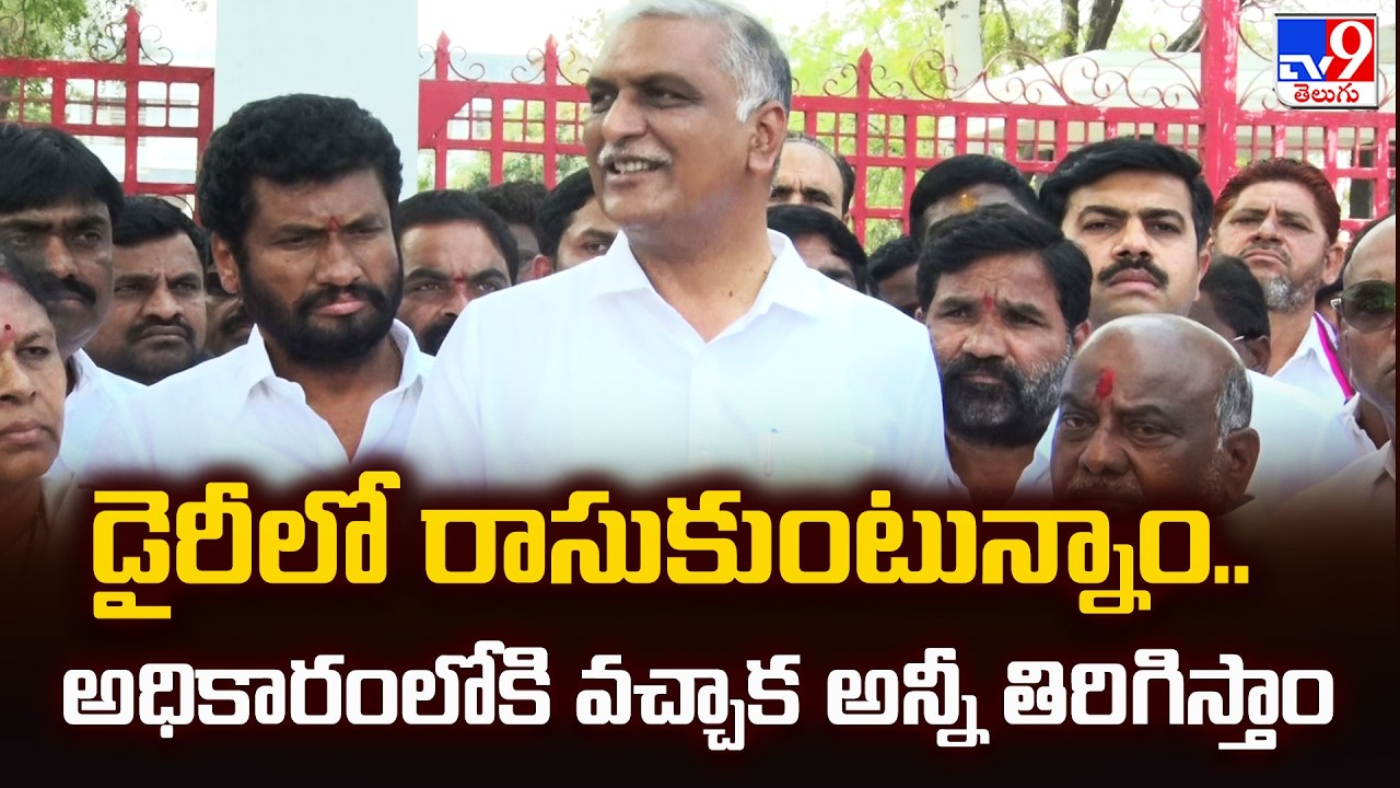 డైరీలో రాసుకుంటున్నాం.. అధికారంలోకి వచ్చాక అన్నీ తిరిగిస్తాం : Harish Rao - TV9