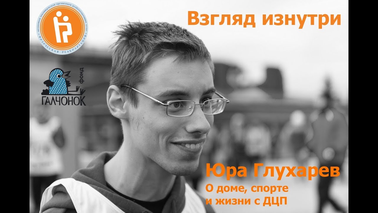 Жизнь с ДЦП: маленькие чудеса Юры Глухарева (1/2)