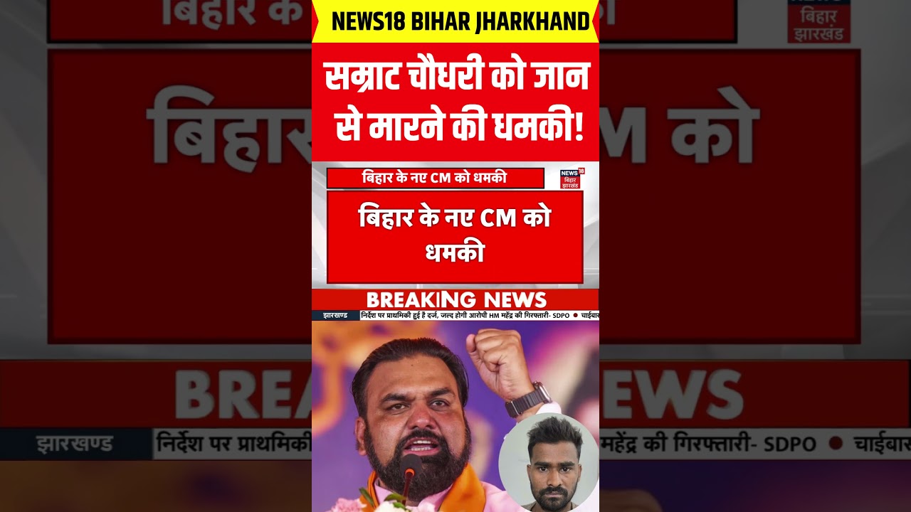 #shorts : Samrat Choudhary को जान से मारने की धमकी! | Breaking News | Samrat Choudhary Death Threat