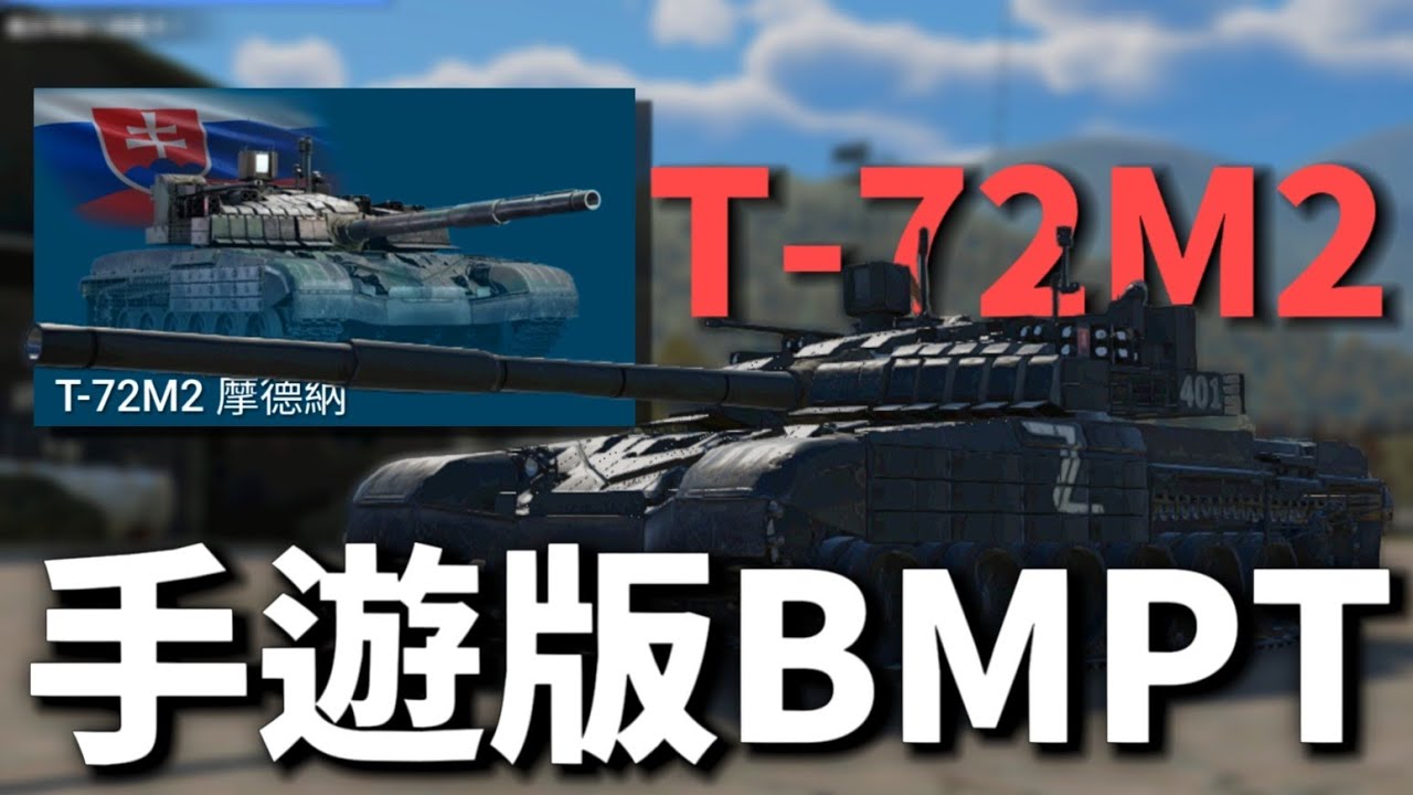 【即影】手遊版BMPT🥶T-72加上BMP2的30炮?❗WTM T-72M2❗【WTM/戰爭雷霆手遊】#warthunder #warthundermobile #大熱門 #gaming #games