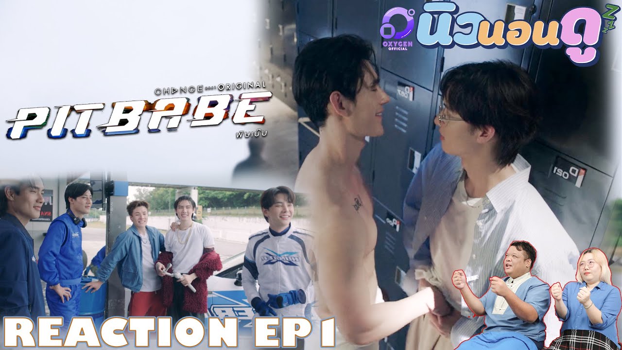 รีแอคชั่น #พิษเบ๊บ | REACTION  #PITBABEEP1 | นิวนอนดู | EP.645