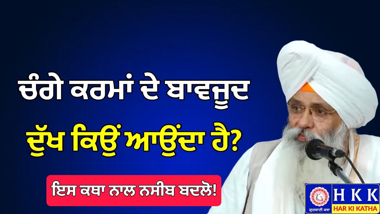 ਚੰਗੇ ਕਰਮਾਂ ਦੇ ਬਾਵਜੂਦ ਦੁੱਖ ਕਿਉਂ ਆਉਂਦਾ ਹੈ? | Bhai Guriqbal Singh Ji Katha | Har Ki Katha