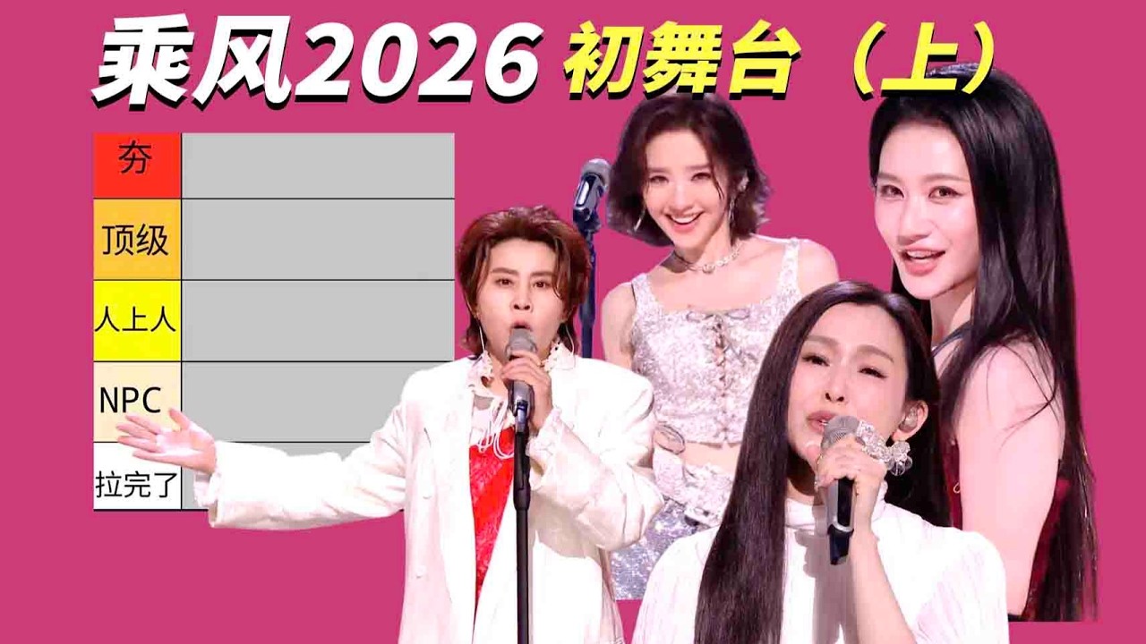 疯狂垫音？票数迷惑？临时换赛制？《浪姐7》初舞台从夯到拉（上）#乘风2026