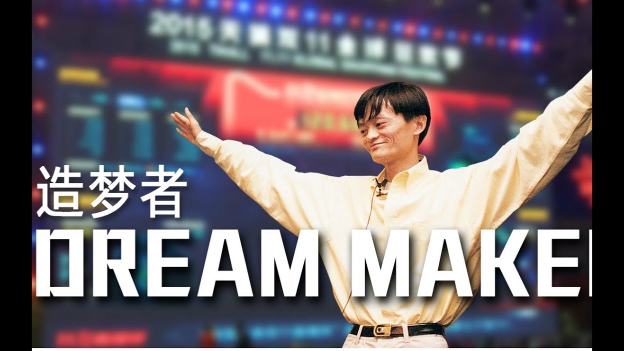 【超絕紀錄片】《Dream Maker》造夢者，馬雲和阿里巴巴背後的創業故事，感動無數創業者！
