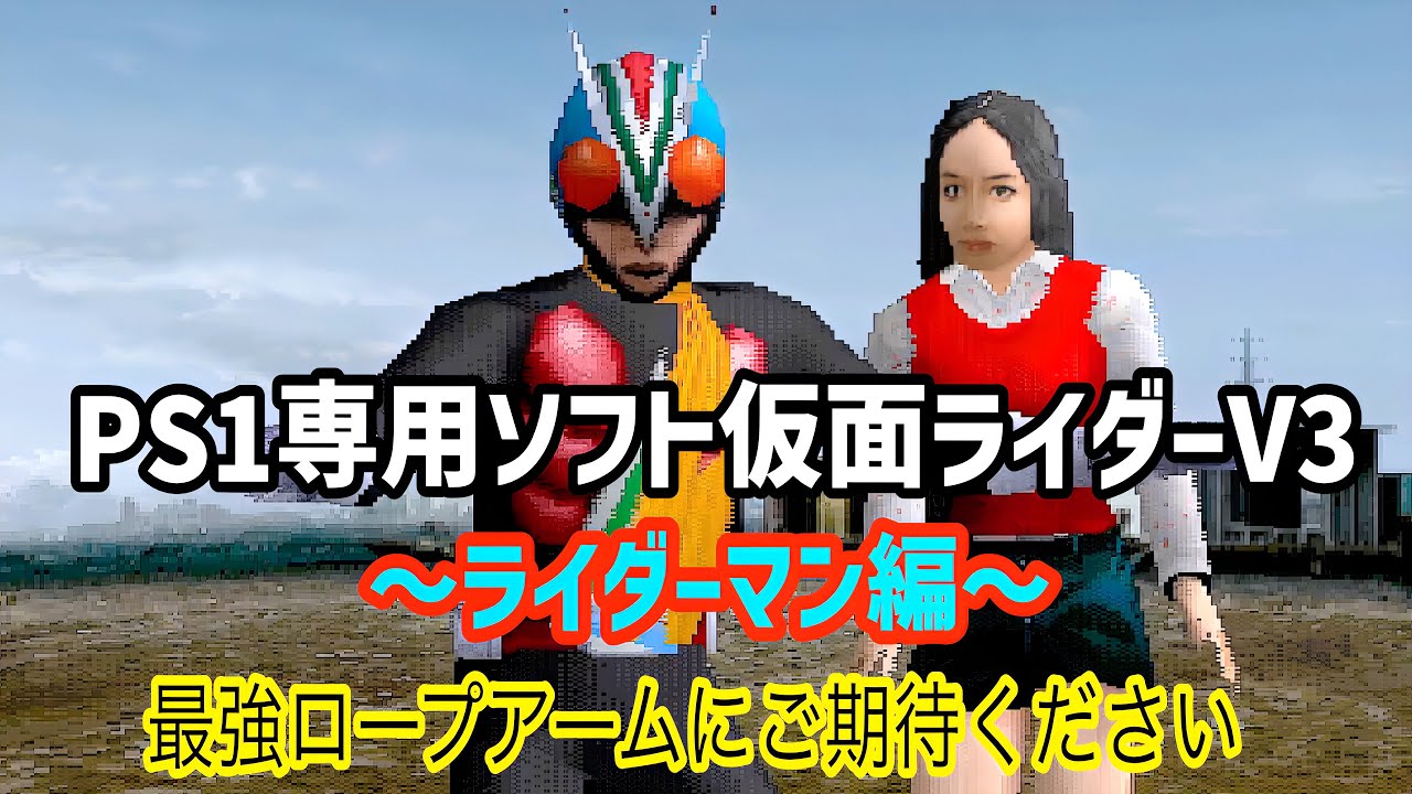 【ps1】ライダーマン最強説！「ロープアーム」が強過ぎて、まさに無双状態！！PS1専用ソフト仮面ライダーV3の1Pバトルで遊んでみた！