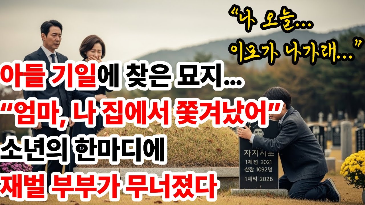 아들 기일에 찾은 묘지… “엄마, 나 집에서 쫓겨났어” 소년의 한마디에 재벌 부부가 무너졌다