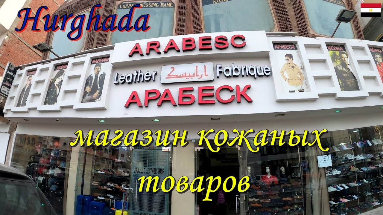 ARABESC Магазин кожаных товаров в Хургаде.