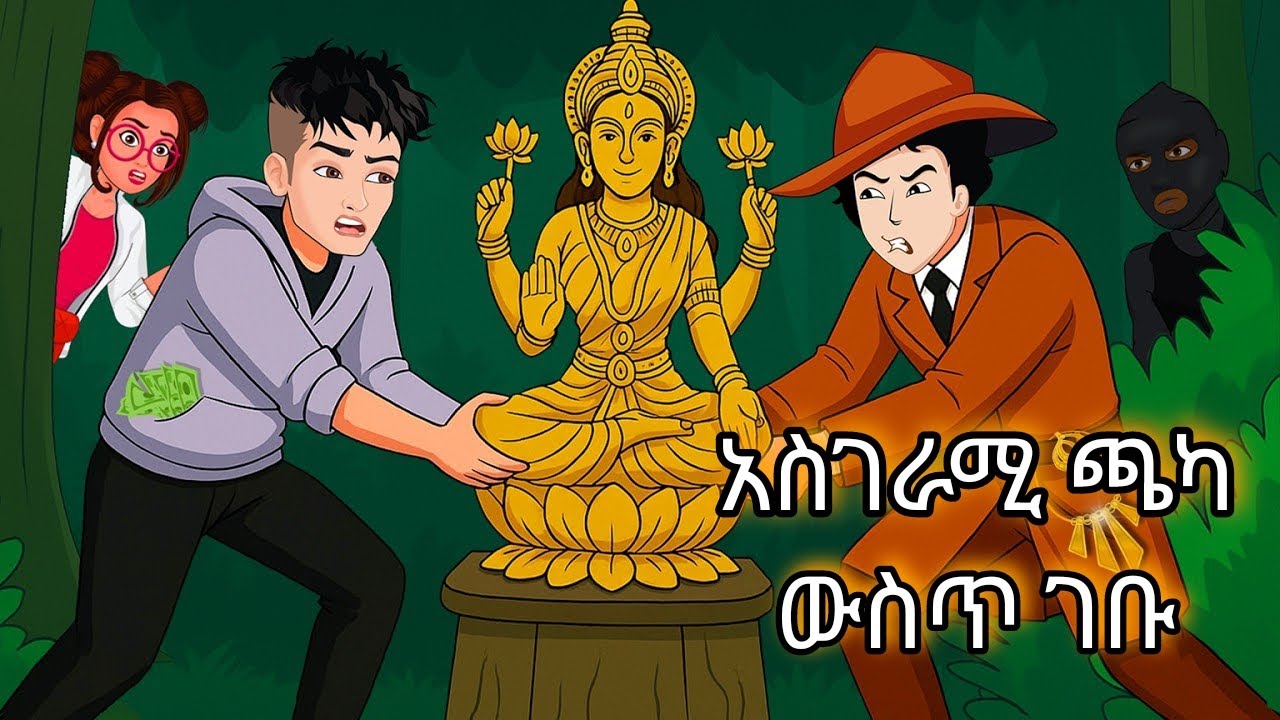 መርማሪዎቹ አስገራሚ ጫካ ውስጥ ገቡ👊 //  Mermari mahul || መርማሪ ማሁል
