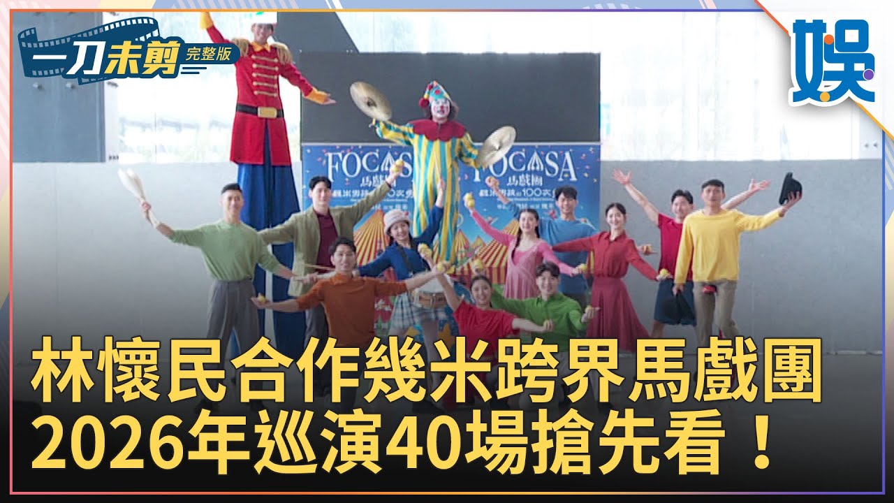 [一刀未剪] 林懷民合作幾米跨界馬戲團 2026年巡演40場搶先看！｜#今天娛了沒