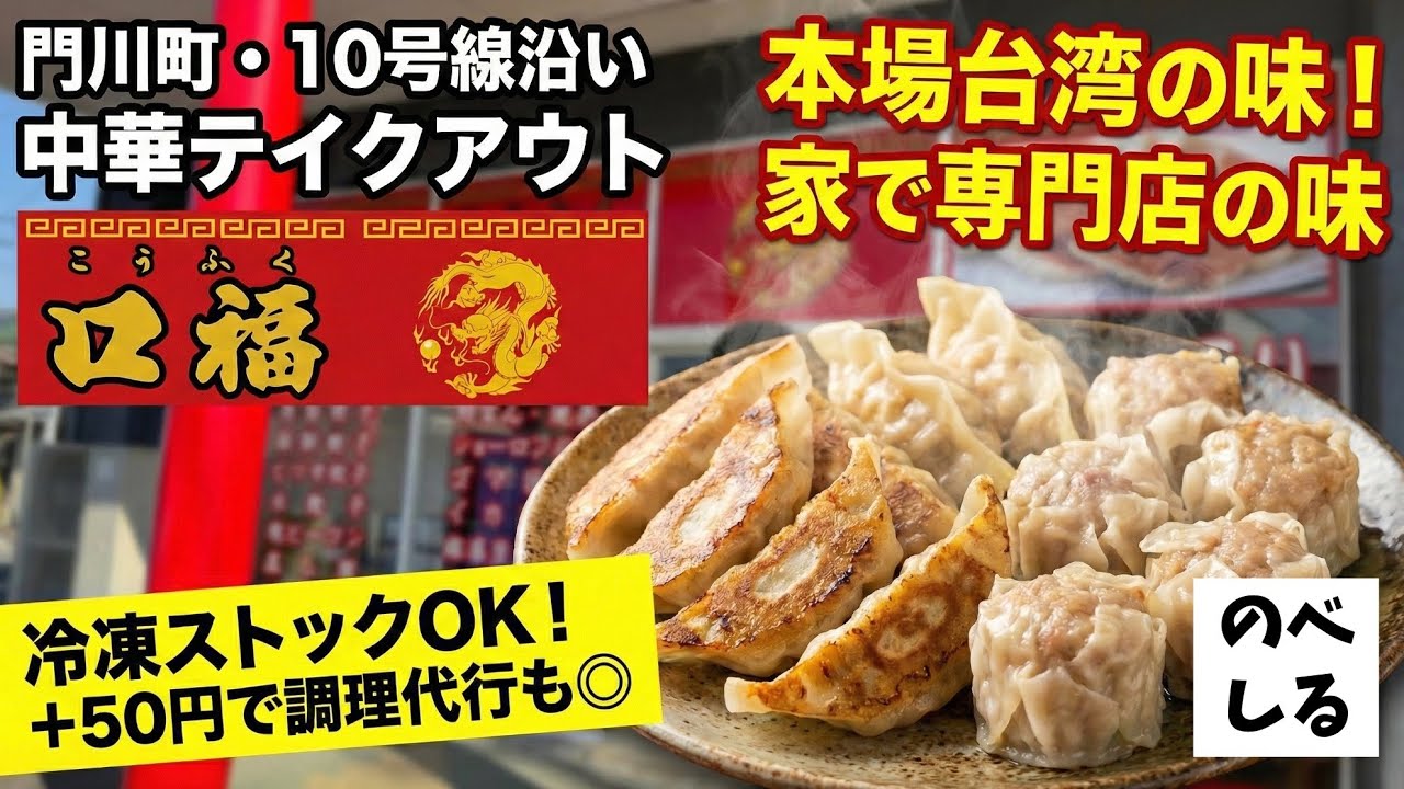 口福の台湾中華！門川町で見つけた絶品テイクアウト