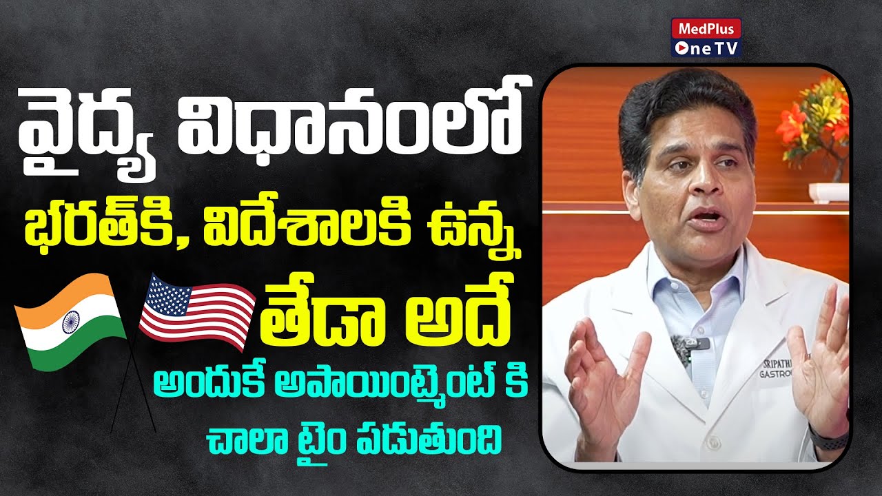 Difference Between Indian and Foreign treatment l Dr. Kethu @MedPlusONETV