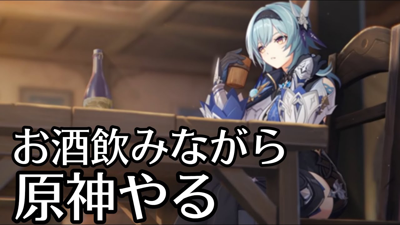 飲酒原神