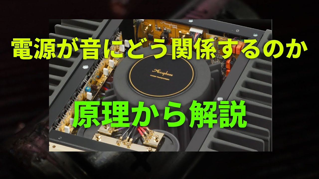 強力な電源？それ音に関係ないです～アンプの電源と音の関係を明らかにする