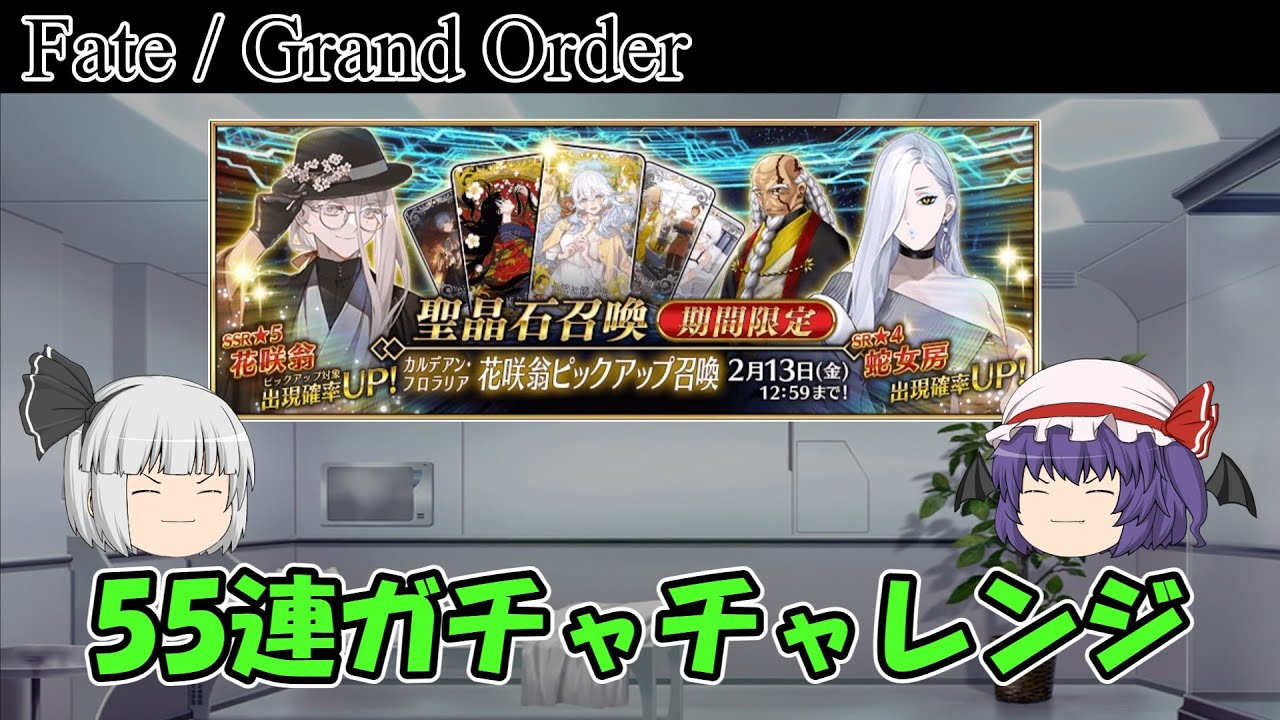【FGO】花咲翁＆蛇女房ガチャを引いてみた（ゆっくり）