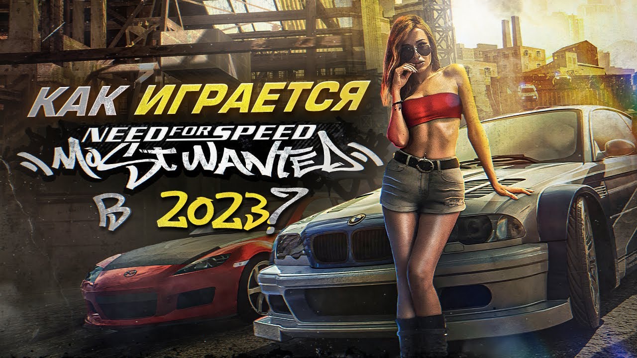 Как играется Need for Speed: Most Wanted в 2023 году