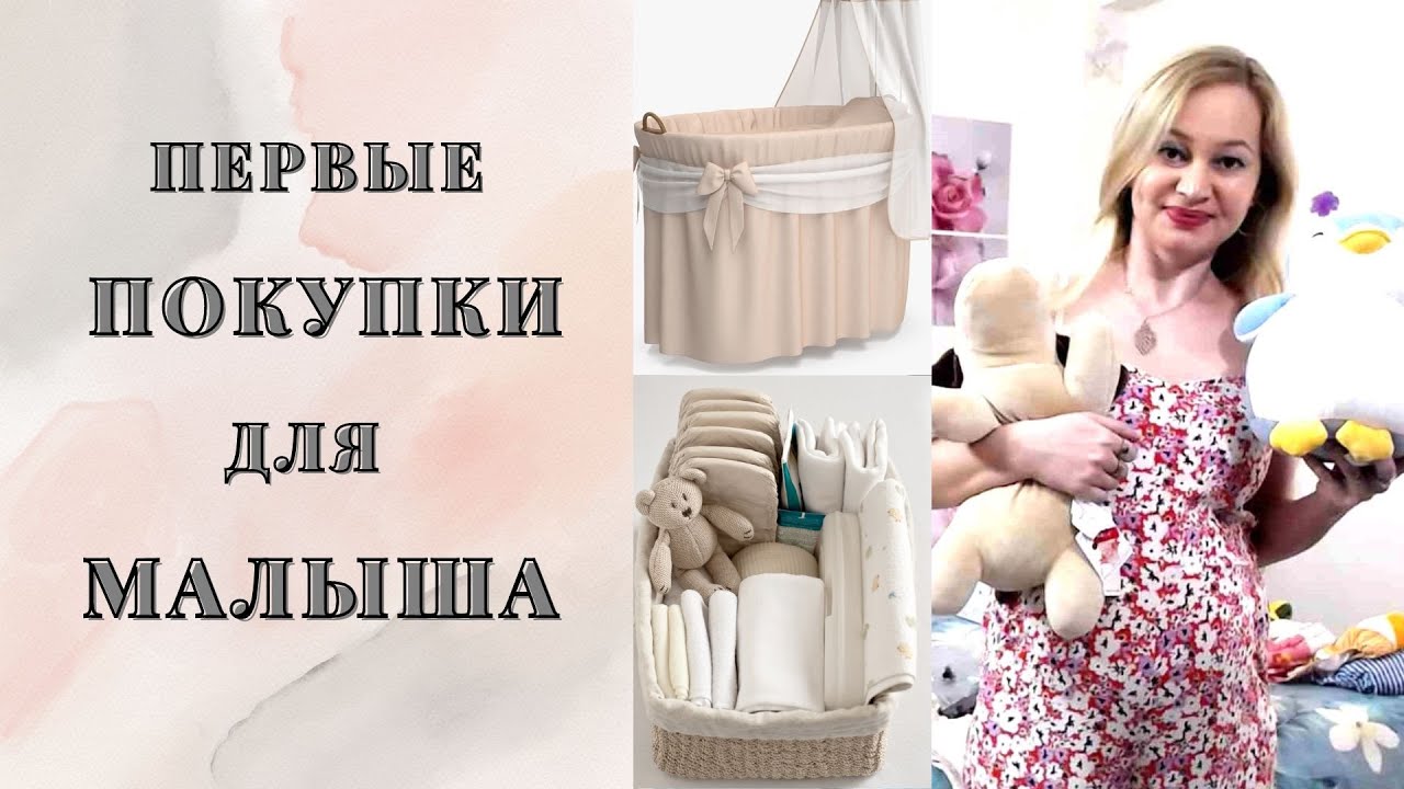 ПЕРВЫЕ ПОКУПКИ ДЛЯ НОВОРОЖДЕННОГО / ПОДГОТОВКА К ПОЯВЛЕНИЮ МАЛЫША