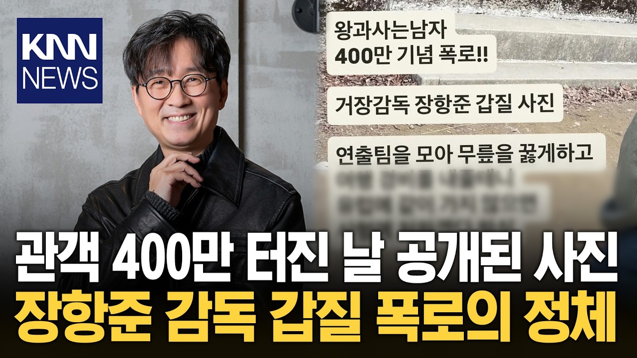 장항준 감독, 스태프 갑질 폭로!? 무릎 꿇은 사진의 '반전 진실' / KNN