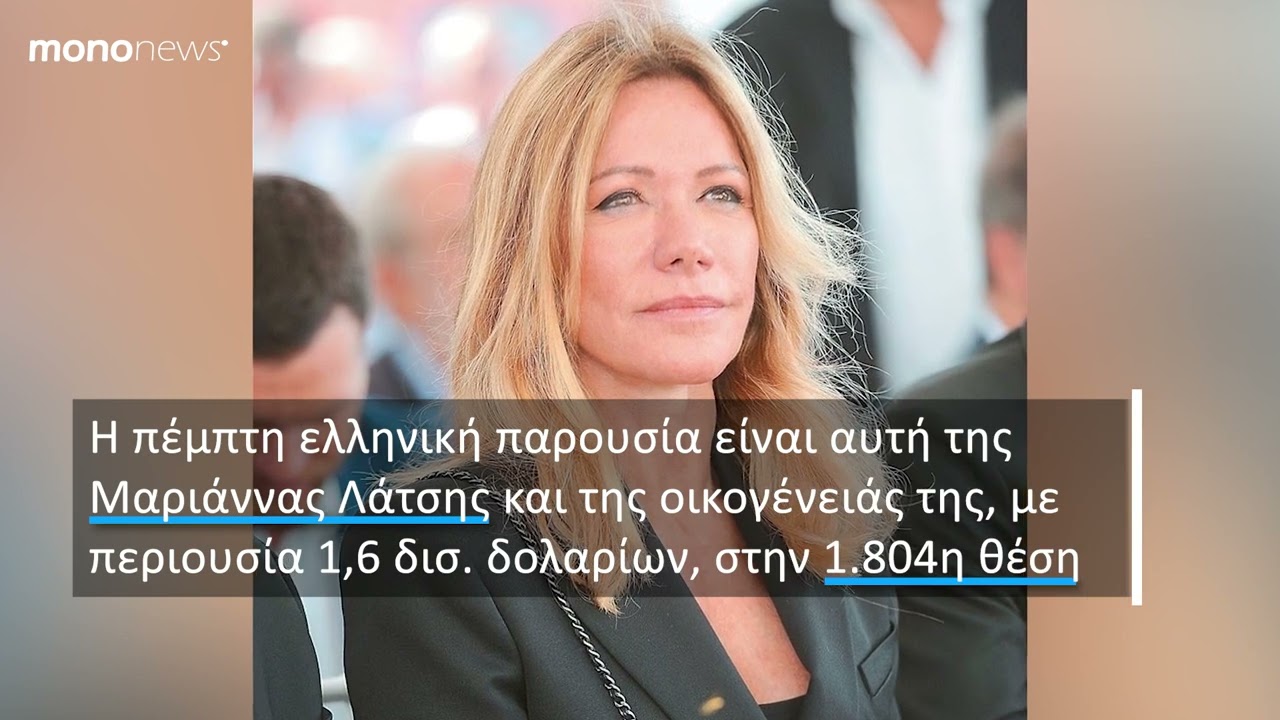 H Μαρία Αγγελικούση η πιο πλούσια Ελληνίδα στη λίστα του Forbes