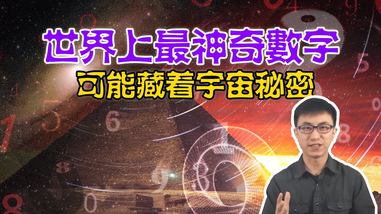 漫談神秘數學！一旦掌握了它，你就掌握了整個宇宙的秘密！【地球旅館】