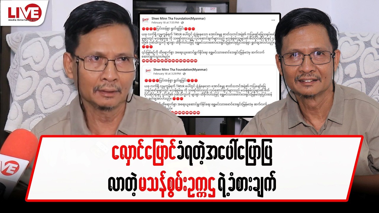လှောင်ပြောင်ခံရတဲ့အပေါ် ပြောပြလာတဲ့ မသန်စွမ်း ဥက္ကဌ ရဲ့ ခံစားချက်