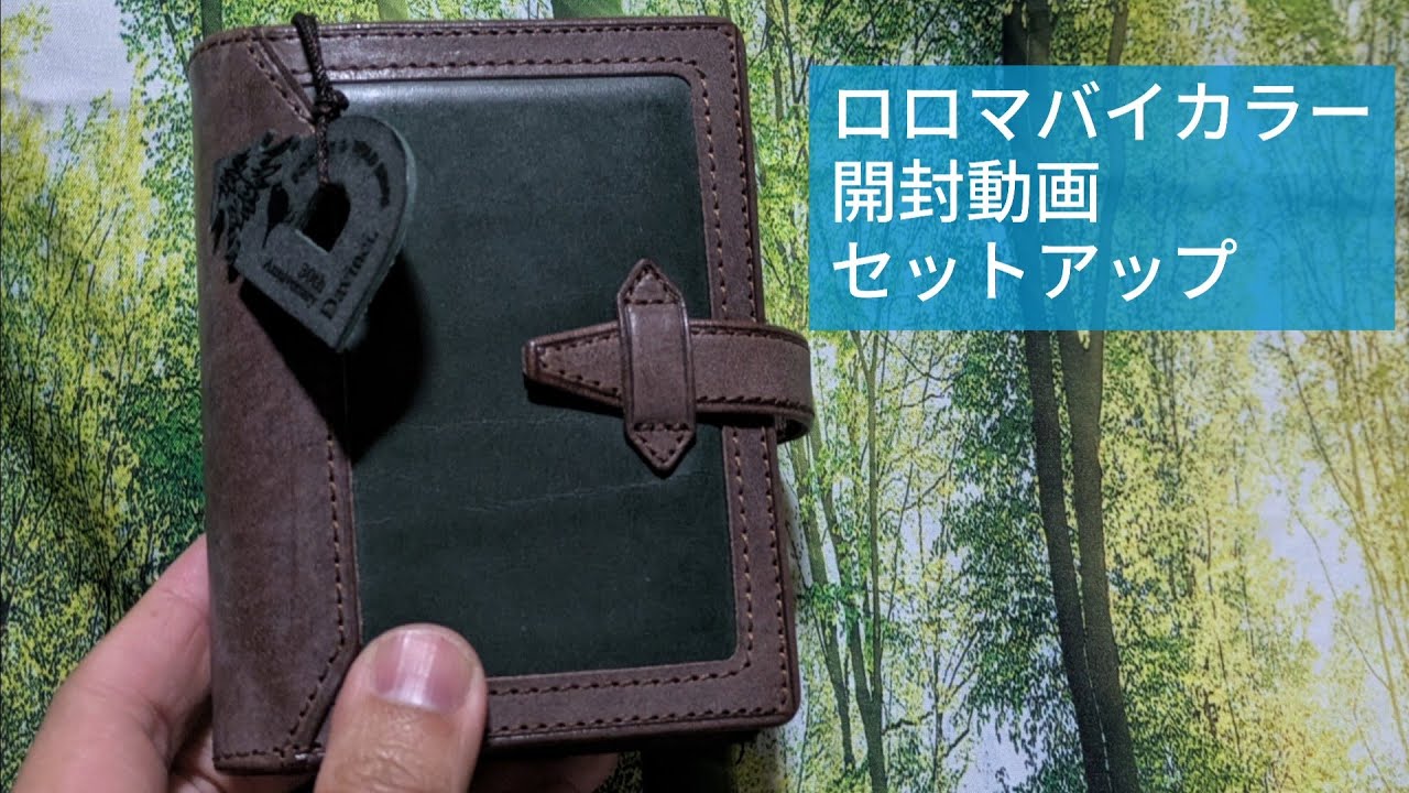【開封＆セットアップ】ダ・ヴィンチ30周年記念 ロロマバイカラー「深淵な森と野鳥たち」ダークブラウン＆グリーン 