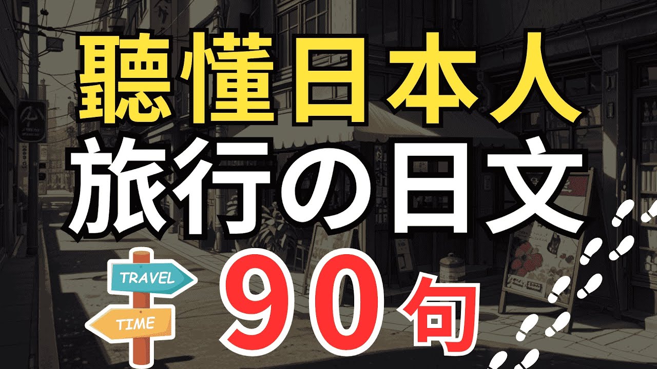 【萬用旅行日文🔥】超實用情境對話90句 (一問一答) | 交通・觀光・住宿・購物・看病一次搞定｜N4-N3生活口說特訓 | 日本旅行日文聽力 | 輕鬆聽懂日本人 | 日本のリスニング練習